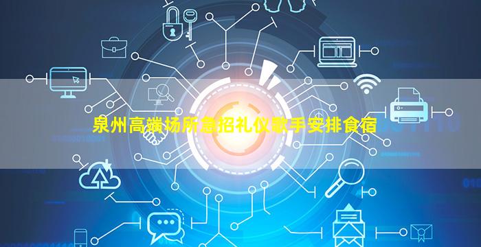 泉州高端场所急招礼仪歌手安排食宿